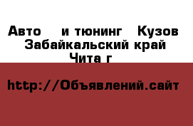 Авто GT и тюнинг - Кузов. Забайкальский край,Чита г.